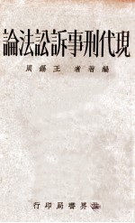 现代刑事诉讼法论
