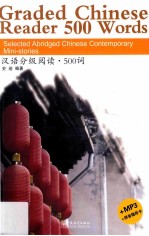 汉语分级阅读 500词