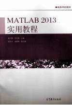MATLAB 2013实用教程