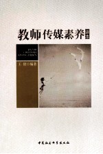 教师传媒素养读本