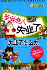 圣诞老人失业了 失业了怎么办