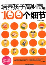 培养孩子高财商的100个细节