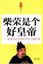 柴荣是个好皇帝 被湮没的后周和五代十国往事