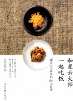 和星云大师一起吃饭 佛光山寺座的60道料理