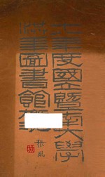 十八年度国立暨南大学洪年图书馆概况
