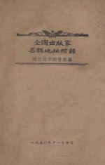 全国出版家名称地址综录