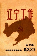 辽宁工作 合订本 1990
