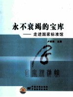 永不衰竭的宝库 走进国家标准馆