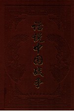 话说中国战争 第2卷