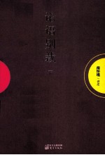 论语别裁 下