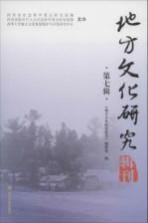 地方文化研究辑刊 第7辑