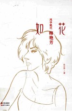 如花 风华绝代梅艳芳