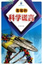 真实的科学谎言