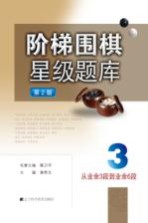 阶梯围棋星级题库 从业余3段到业余6段 第2版