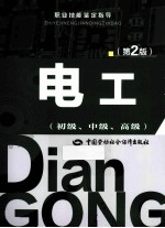 电工 初级、中级、高级 第2版