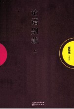 论语别裁 上