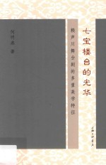 七宝楼台的光华 赖声川舞台剧的多重美学特征