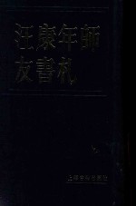 汪康年师友书札 3