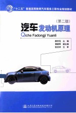 汽车发动机原理 第2版