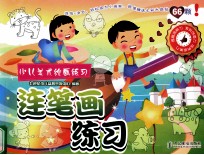 少儿美术绘画练习 连笔画练习