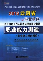 2015云南省事业单位公开招聘工作人员考试深度辅导教材 职业能力测验 职业能力倾向测验