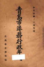 青岛市港务行政年刊 中华民国二十四年度