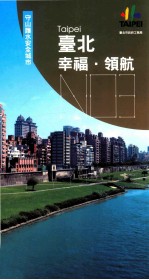 台北·幸福·领航 守山护水安全城市