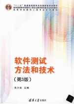 软件测试方法和技术 第3版