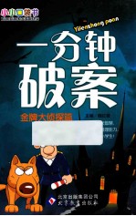 一分钟破案 金牌大侦探篇