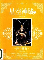 星空神域 2 阵斗神将