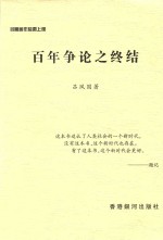 吕凤国作品选 上 百年争论之终结