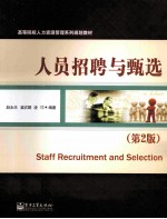 人员招聘与甄选
