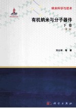 有机纳米与分子器件 下 第2版