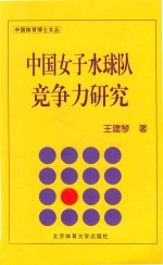 中国女子水球队竞争力研究