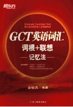 GCT英语词汇词根+联想记忆法