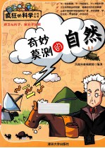 奇妙莫测的自然