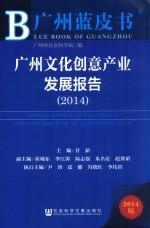 广州文化创意产业发展报告 2014 2014版