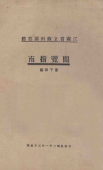 江苏省立苏州图书馆阅览指南 再版