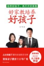 好家教培养好孩子