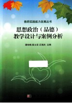 思想政治(品德)教学设计与案例分析