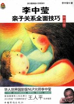 李中莹亲子关系全面技巧 升级版