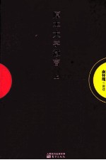 原本大学微言 上
