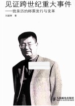 见证跨世纪重大事件 我亲历的邮票发行与变革 彩印