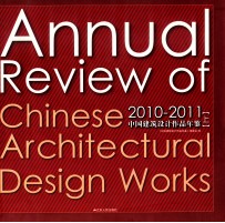 2010-2011 中国建筑设计作品年鉴 上