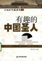 有趣的中国圣人