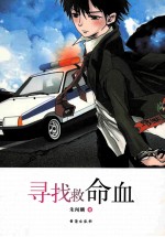 中国新锐作家校园文学经典 寻找救命血