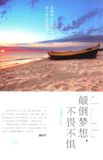 颠倒梦想，不惧不畏