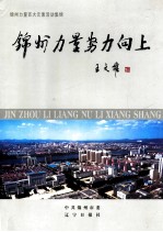 锦州力量努力向上