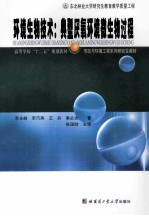 环境生物技术 典型厌氧环境微生物过程