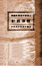 经济统计 1926